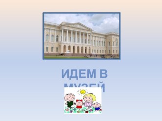 Рекомендация родителям Поход в музей. презентация к уроку (подготовительная группа)