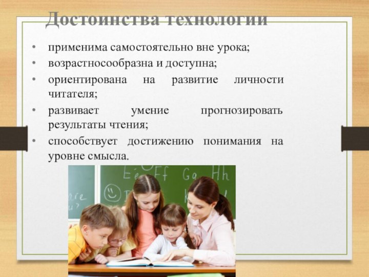 Достоинства технологииприменима самостоятельно вне урока;возрастносообразна и доступна;ориентирована на развитие личности читателя;развивает умение