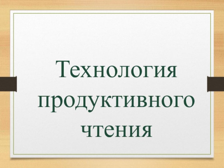 Технология продуктивного чтения