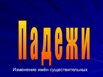 Падежи презентация к уроку по русскому языку (3 класс)