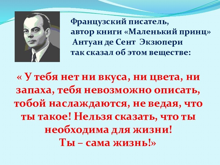 « У тебя нет ни вкуса, ни цвета, ни запаха, тебя невозможно