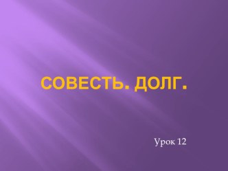 Презентация к уроку по ОРКиСЭ Совесть. Долг презентация к уроку (4 класс) по теме