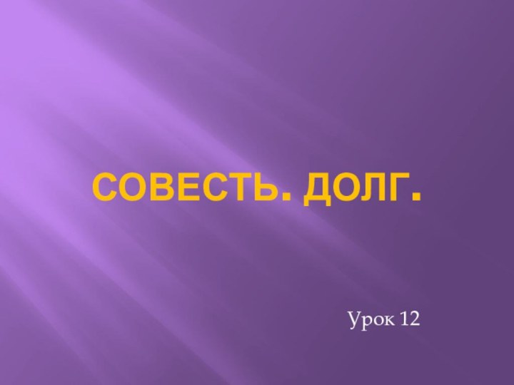 Совесть. Долг.Урок 12