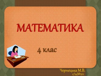 Математика. Приклади. 2 презентация к уроку по математике (4 класс)