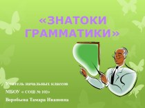 Знатоки грамматики презентация к уроку по русскому языку (2 класс)