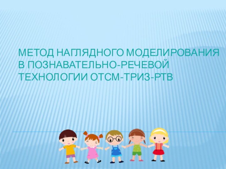 Метод наглядного моделирования в познавательно-речевой технологии ОТСМ-ТРИЗ-РТВ