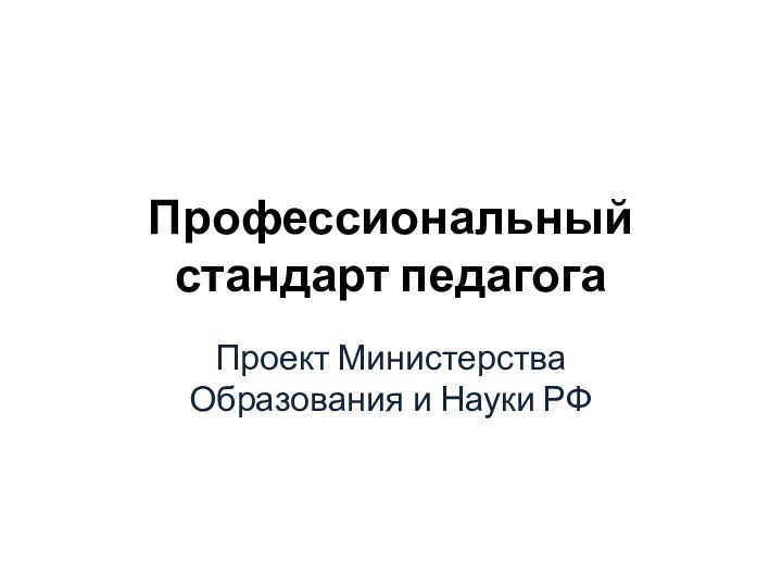 Профессиональный стандарт педагогаПроект Министерства Образования и Науки РФ