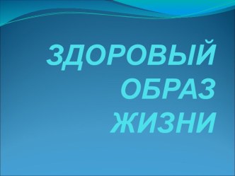 Мы за ЗОЖ классный час (2 класс) по теме