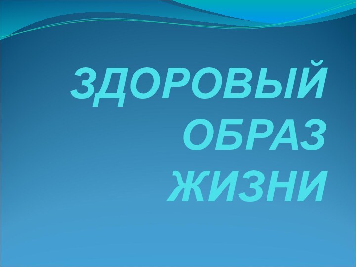 ЗДОРОВЫЙ ОБРАЗ ЖИЗНИ