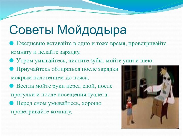 Советы МойдодыраЕжедневно вставайте в одно и тоже время, проветривайте комнату и делайте