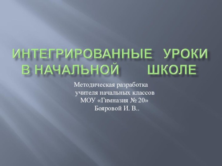 Методическая разработка 	   учителя начальных классов		    МОУ