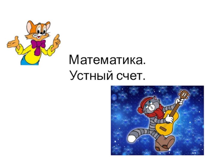 Математика. Устный счет.