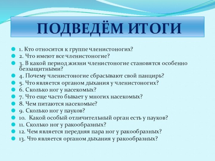 ПОДВЕДЁМ ИТОГИ1. Кто относится к группе членистоногих?2. Что имеют все членистоногие?3.