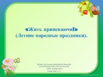 Жить припеваючи! (Летние народные праздники). творческая работа учащихся по музыке (4 класс)