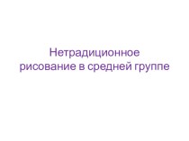 Нетрадиционное рисование в средней группе презентация к уроку по рисованию (средняя группа)