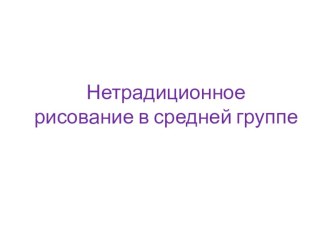 Нетрадиционное рисование в средней группе презентация к уроку по рисованию (средняя группа)