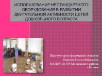 презентация Нестандартное оборудование презентация по физкультуре