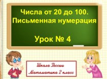 Презентация к уроку математики по теме Письменная нумерация до 100 УМК Школа России 2 класс презентация к уроку по математике (2 класс)