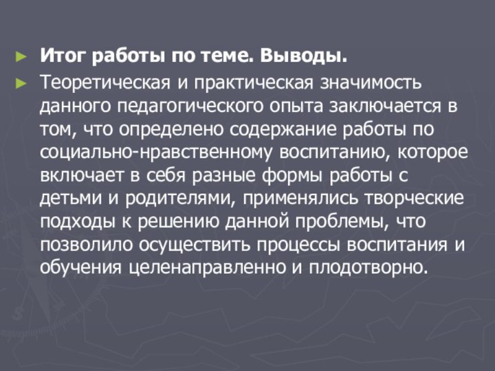 Итог работы по теме. Выводы.Теоретическая и практическая значимость данного педагогического опыта заключается