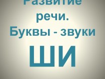 Развитие речи. Слова с ШИ презентация урока для интерактивной доски (русский язык, 1 класс) по теме