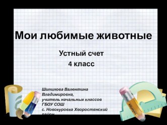 Устный счет по математике презентация к уроку по математике (4 класс) по теме