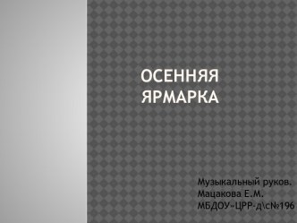 осенняя ярмарка презентация к занятию (подготовительная группа)