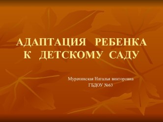 Адаптация к ДОУ – процесс привыкания малыша к новым жизненным условиям. консультация (младшая группа)