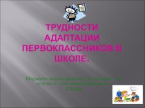 трудности адаптации ребенка в школе презентация к уроку (1 класс) по теме