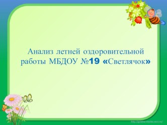 Аналитическая справка по результатам организации и проведения летней оздоровительной работы в МБДОУ за 2016г. материал