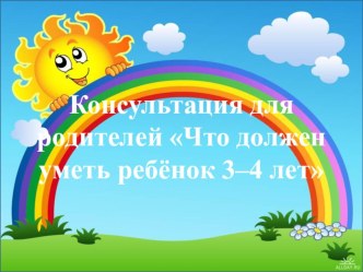 Консультация для родителей Что должен уметь ребёнок 3–4 лет консультация (младшая группа)