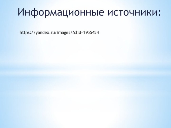 Информационные источники:https://yandex.ru/images/?clid=1955454