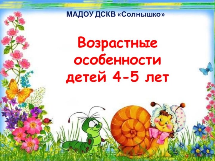 Возрастные особенности  детей 4-5 летМАДОУ ДСКВ «Солнышко»