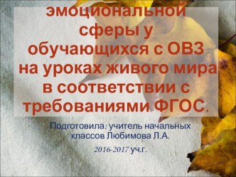 Выступление на региональном семинаре Московской области. Доклад : Развитие эмоциональной сферы у обучающихся с ОВЗ на уроках живого мира в соответствии с требованиями ФГОС. учебно-методический материал