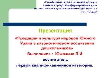 Презентация Традиции и культура народов Южного Урала в патриотическом воспитании дошкольников презентация к уроку по окружающему миру (старшая группа)