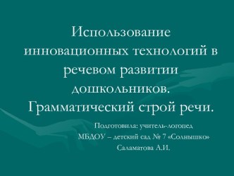 Использование инновационных технологий в речевом развитии дошкольников.Грамматический строй речи презентация к уроку по логопедии (подготовительная группа)