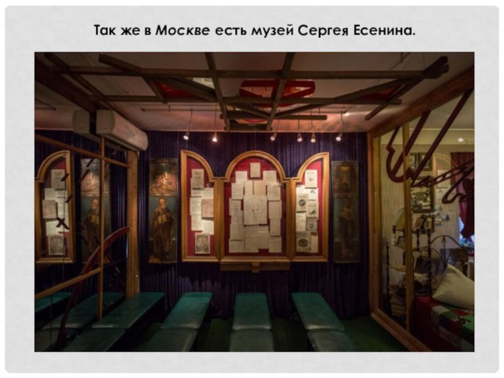 Так же в Москве есть музей Сергея Есенина.