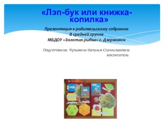 Родительское собрание Лэп-бук или книжка-копилка презентация к уроку (средняя группа)