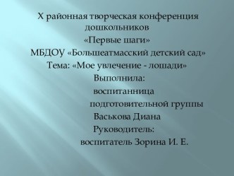 Презентация по экспериментальной деятельности детей в подготовительной группе по теме: Мое увлечение - лошади презентация к уроку (подготовительная группа) по теме