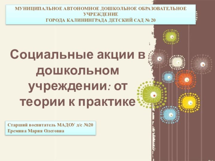 Социальные акции в дошкольном учреждении: от теории к практикеМУНИЦИПАЛЬНОЕ АВТОНОМНОЕ ДОШКОЛЬНОЕ ОБРАЗОВАТЕЛЬНОЕ