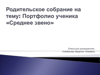 Родительское собрание. Портфолио ученика Среднее звено презентация к уроку