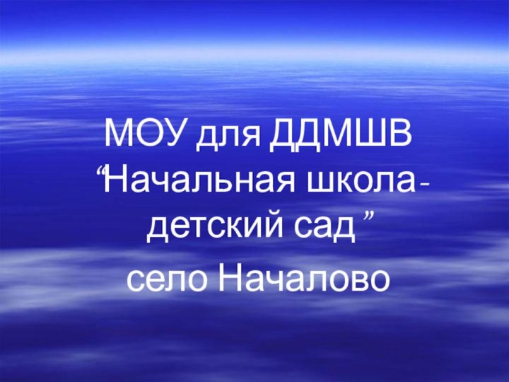 МОУ для ДДМШВ “Начальная школа-детский сад”село Началово