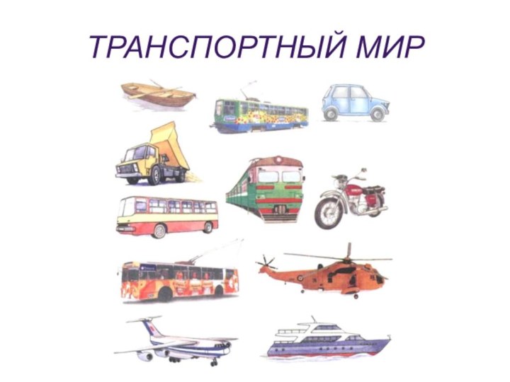 ТРАНСПОРТНЫЙ МИР