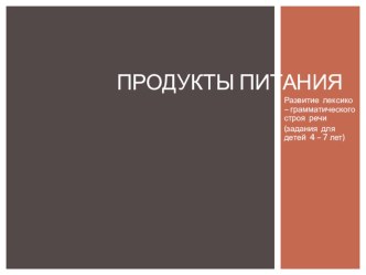 Презентация по теме Продукты питания презентация к занятию по логопедии (старшая группа) по теме