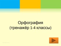 Тренажер по орфографии 1-4 класс тренажёр по русскому языку