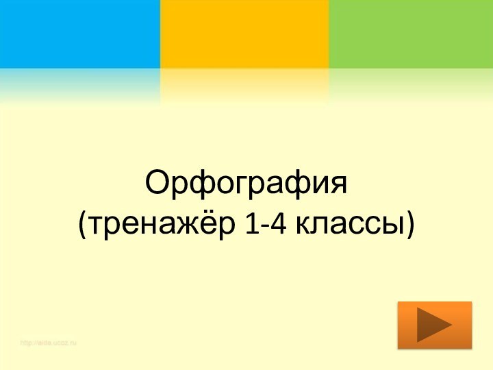 Орфография (тренажёр 1-4 классы)