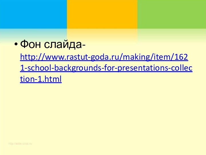 Фон слайда- http://www.rastut-goda.ru/making/item/1621-school-backgrounds-for-presentations-collection-1.html
