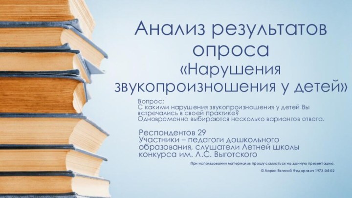 Анализ результатов опроса  «Нарушения звукопроизношения у детей»Респондентов 29 Участники – педагоги