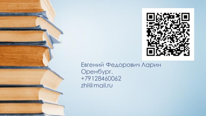 Евгений Федорович ЛаринОренбург.+79128460062zhl@mail.ru