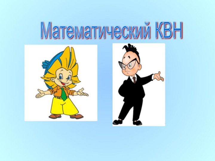 Математический КВН