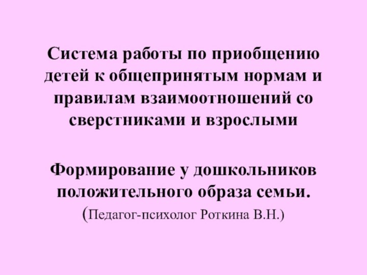 Система работы по приобщению детей к общепринятым нормам и правилам взаимоотношений со